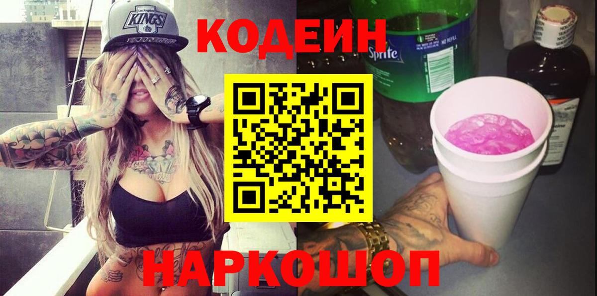 Кодеин Purple Drank  Codein Purple Drank  Вход с VPN  Чебоксары 